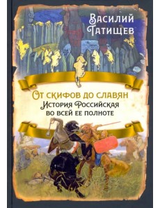 От скифов до славян. История Российская во всей ее полноте