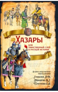Хазары или таинственный след в русской истории