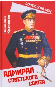 Адмирал Советского Союза