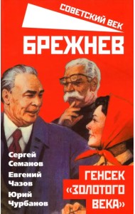 Брежнев. Генсек 