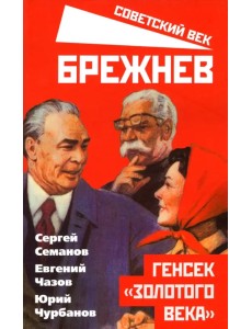 Брежнев. Генсек "золотого века" Брежнев. Генсек "золотого века"
