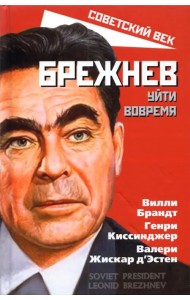 Брежнев. Уйти вовремя