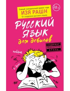 Русский язык для дебилов