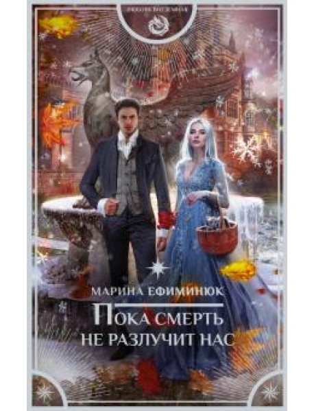 Пока смерть не разлучит нас