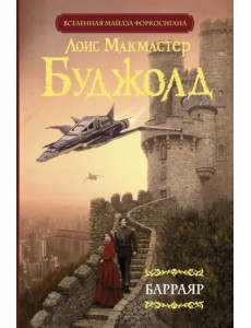 Барраяр Барраяр