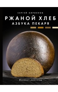 Ржаной хлеб. Азбука пекаря