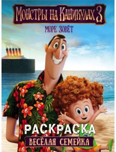 Монстры на каникулах 3. Веселая семейка