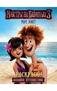Монстры на каникулах 3. Раскраска. Большое путешествие