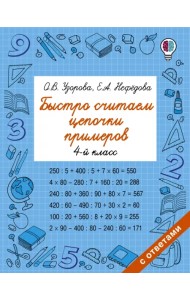 Быстро считаем цепочки примеров. 4 класс