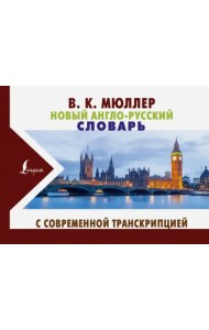 Новый англо-русский словарь с современной транскрипцией