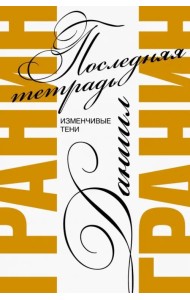 Последняя тетрадь