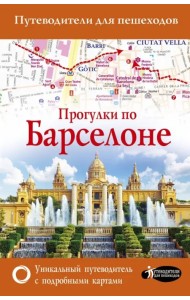 Прогулки по Барселоне