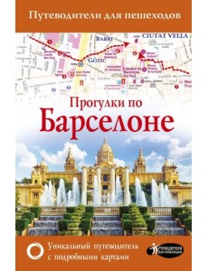 Прогулки по Барселоне