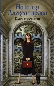 Ключ от вечности