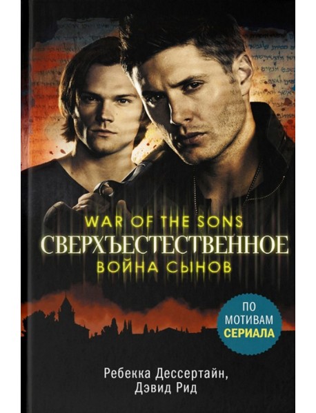 Сверхъестественное. Война сынов