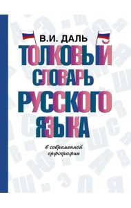 Толковый словарь русского языка