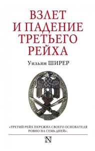 Взлет и падение Третьего Рейха