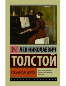 Крейцерова соната