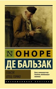 Гобсек. Отец Горио