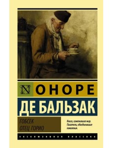 Гобсек. Отец Горио