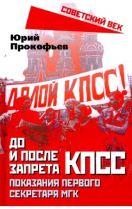 До и после запрета КПСС. Показания Первого Секретаря МГК