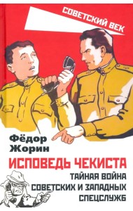 Исповедь чекиста. Тайная война советских и западных спецслужб