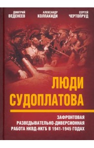 Люди Судоплатова. Зафронтовая разведывательно-диверсионная работа НКВД-НКГБ в 1941-1945 годах