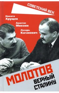 Молотов. Верный Сталину