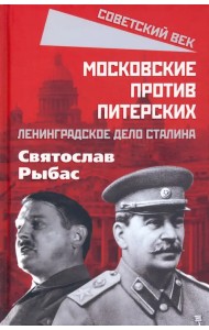 Московские против питерских. Ленинградское дело Сталина