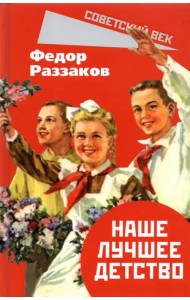 Наше лучшее детство