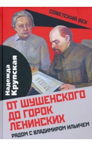 От Шушенского до горок Ленинских. Рядом с Владимиром Ильичем