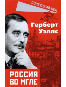 Россия во мгле