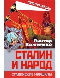 Сталин и народ. Сталинские маршалы Сталин и народ. Сталинские маршалы