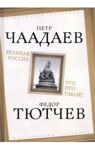 Великая Россия. Что это такое?