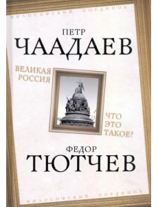 Великая Россия. Что это такое? Великая Россия. Что это такое?