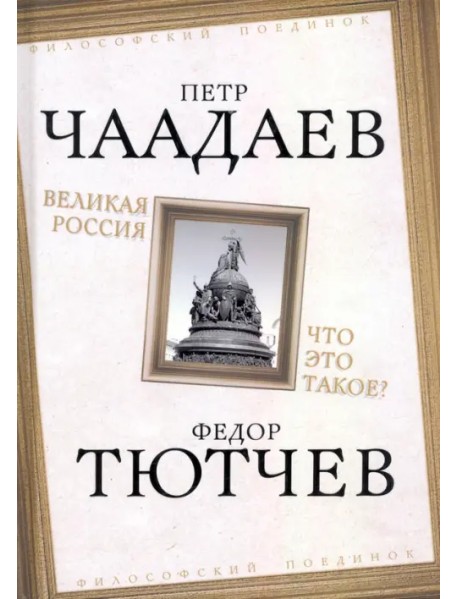 Великая Россия. Что это такое?