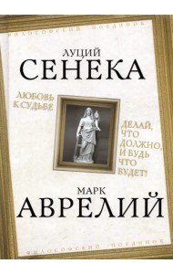 Любовь к судьбе. Делай, что должно, и будь что будет!