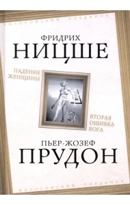 Падение женщины. Вторая ошибка Бога