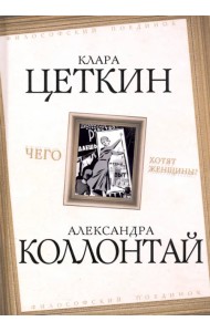 Чего хотят женщины?