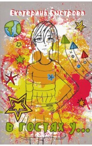 В гостях у...