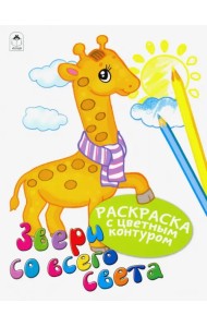 Звери со всего света