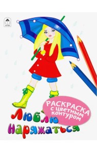 Люблю наряжаться