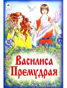 Василиса Премудрая