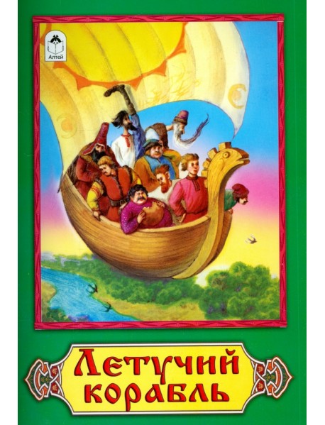 Летучий корабль