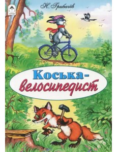 Коська-велосипедист