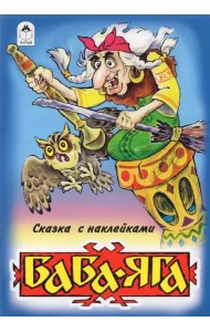 Баба-Яга (сказки с наклейками)