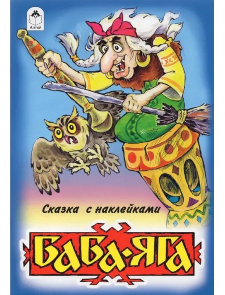 Баба-Яга (сказки с наклейками)