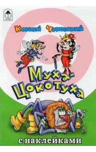 Муха-Цокотуха