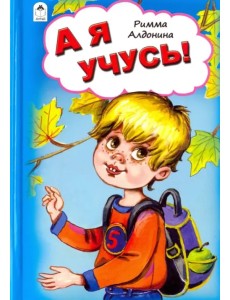 А я учусь! А я учусь!