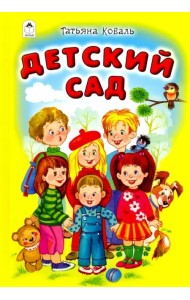 Детский сад